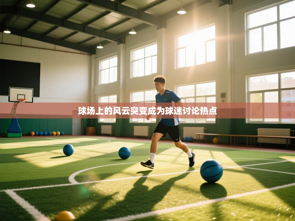 球场上的风云突变成为球迷讨论热点