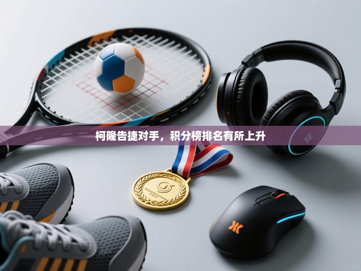 柯隆告捷对手，积分榜排名有所上升