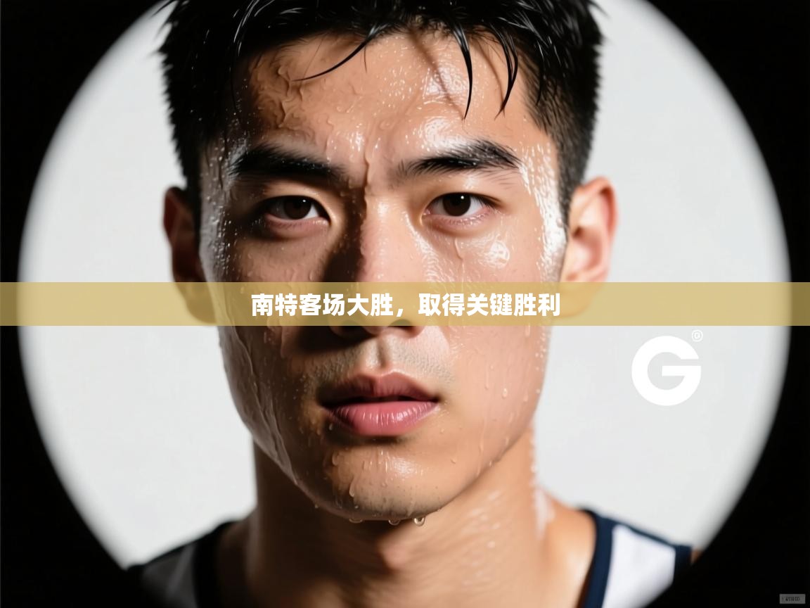 南特客场大胜,取得关键胜利 第1张