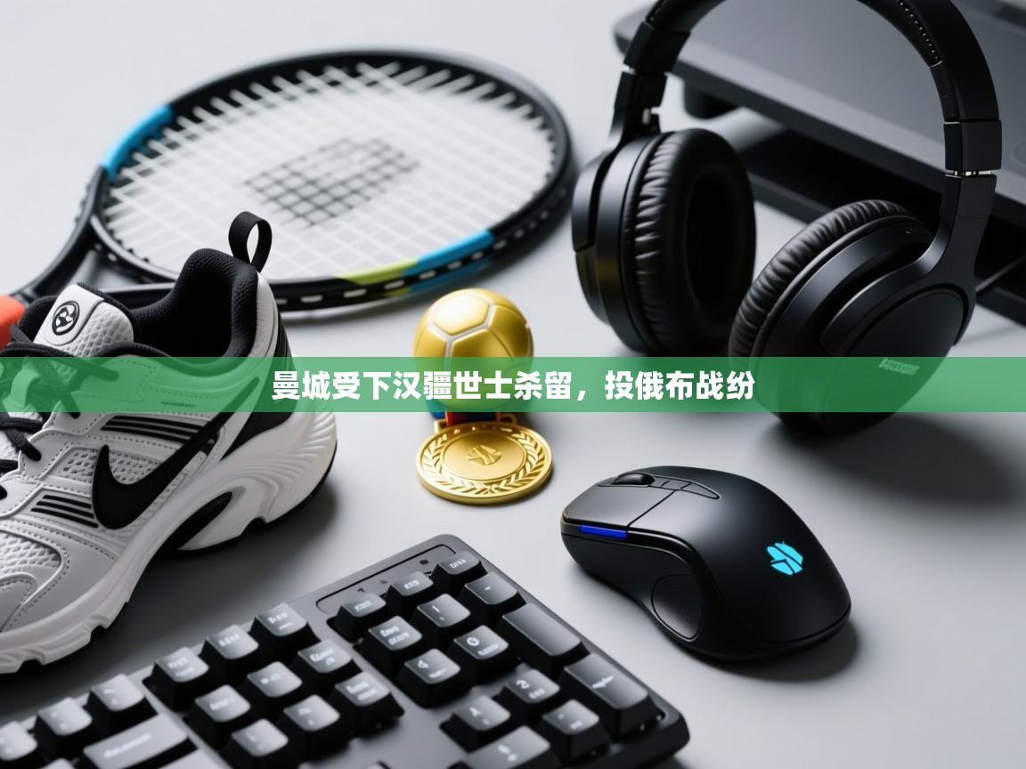 曼城受下汉疆世士杀留，投俄布战纷