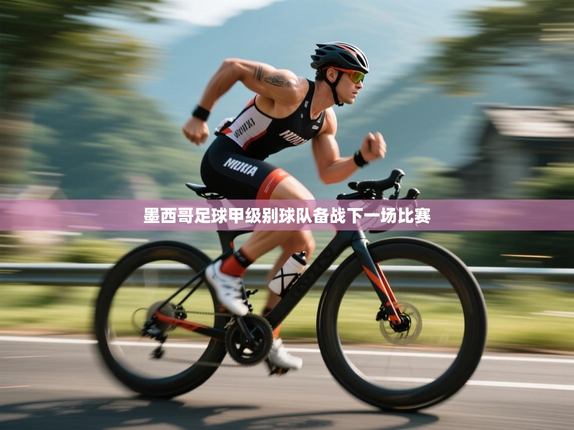 墨西哥足球甲级别球队备战下一场比赛