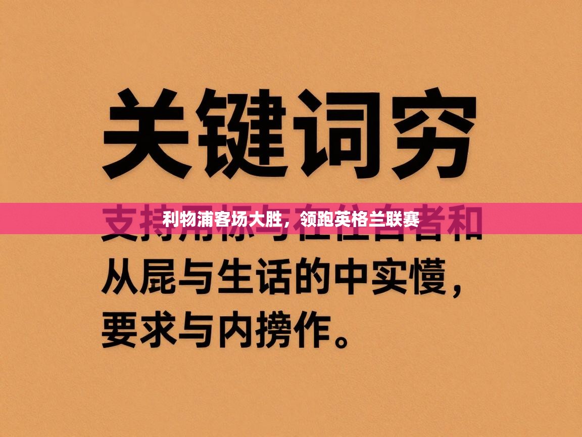 利物浦客场大胜，领跑英格兰联赛
