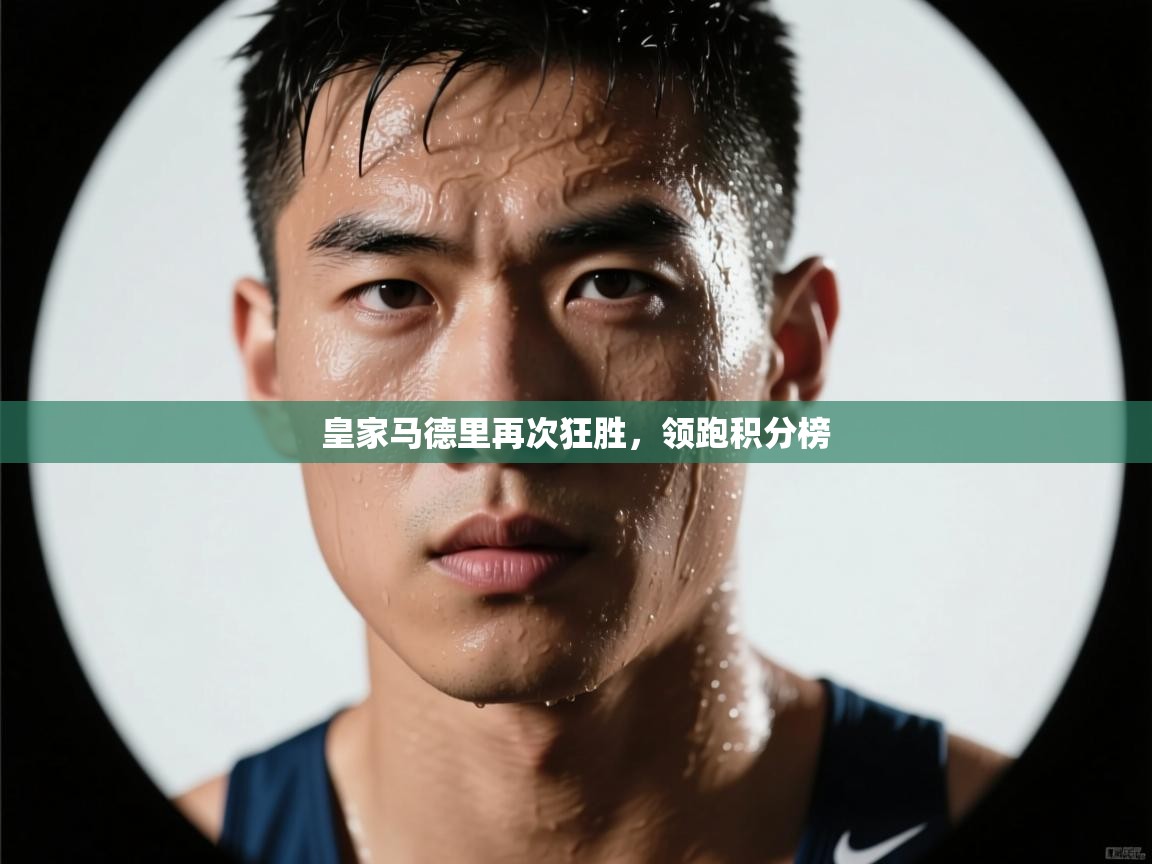 皇家马德里再次狂胜，领跑积分榜