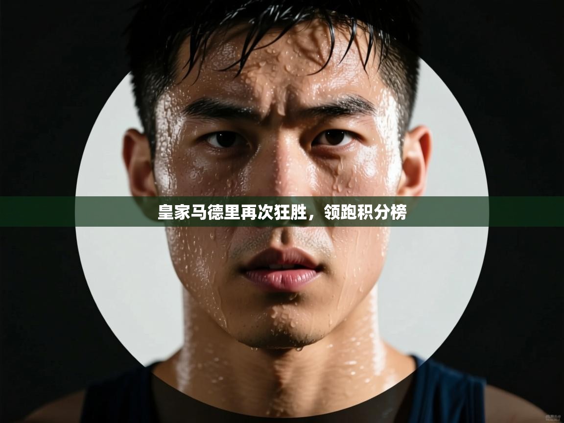 皇家马德里再次狂胜,领跑积分榜 第2张