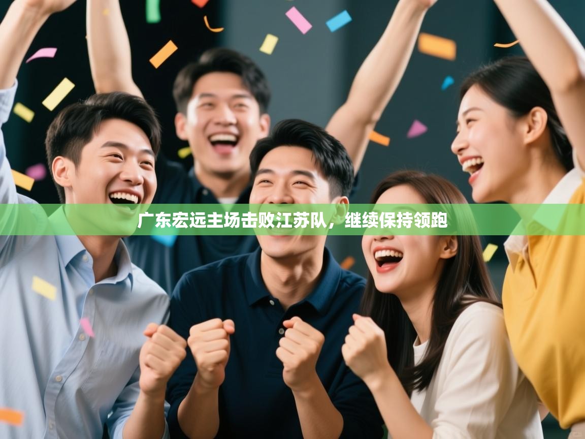 广东宏远主场击败江苏队，继续保持领跑