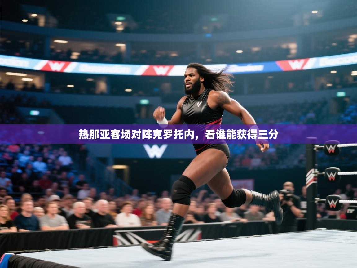 热那亚客场对阵克罗托内，看谁能获得三分