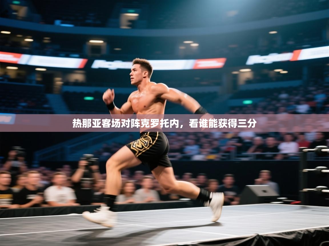 热那亚客场对阵克罗托内，看谁能获得三分  第2张