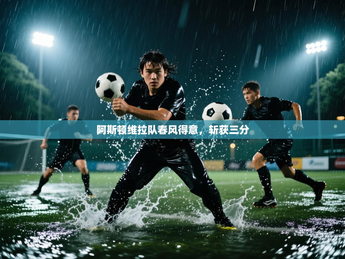 阿斯顿维拉队春风得意，斩获三分