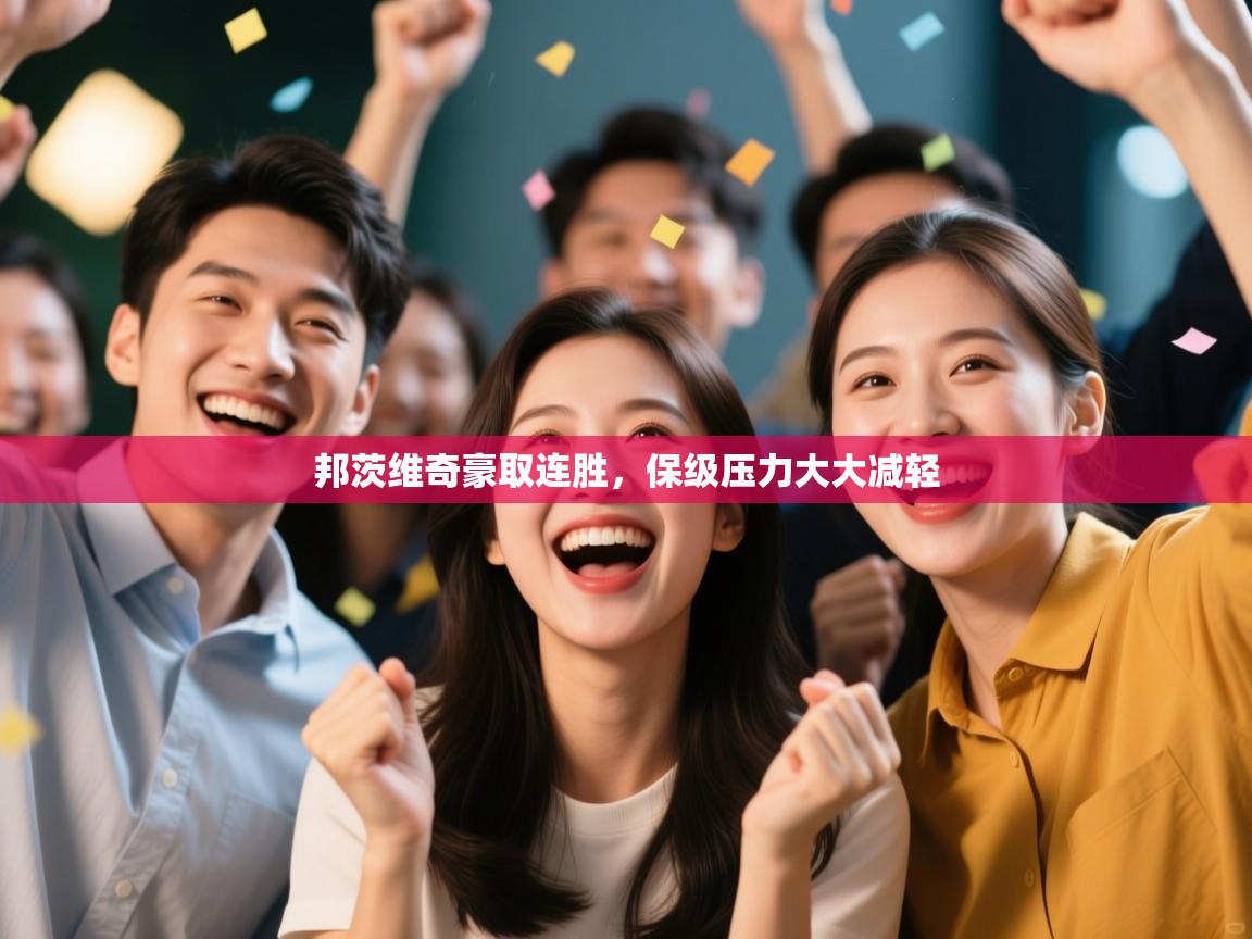 邦茨维奇豪取连胜，保级压力大大减轻