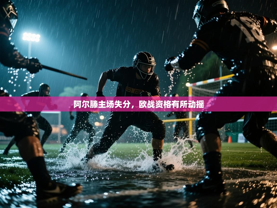 阿尔滕主场失分，欧战资格有所动摇  第1张