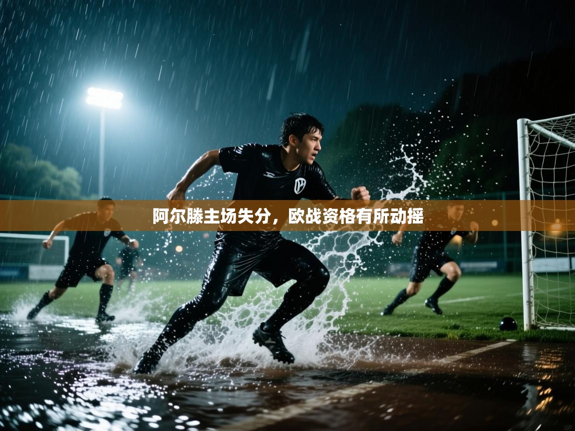 阿尔滕主场失分，欧战资格有所动摇  第2张