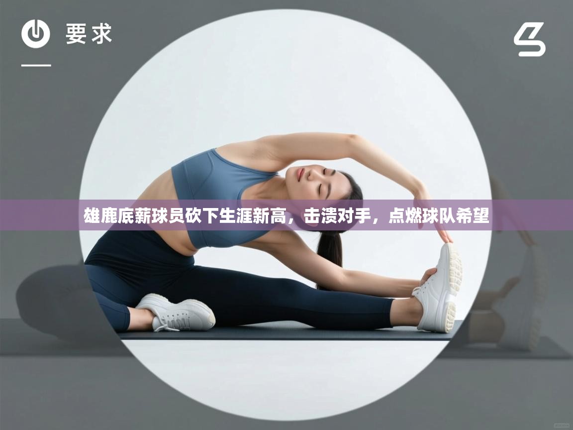 雄鹿底薪球员砍下生涯新高，击溃对手，点燃球队希望