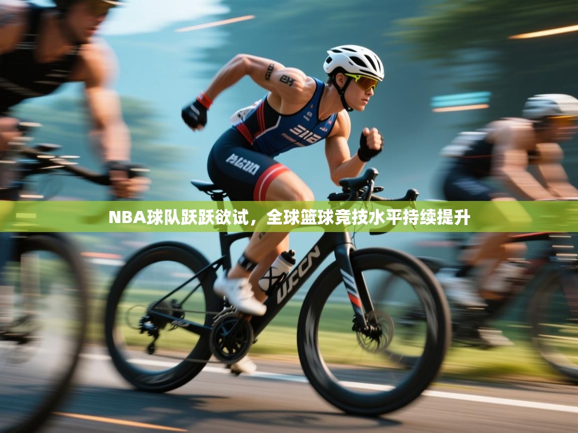 NBA球队跃跃欲试，全球篮球竞技水平持续提升