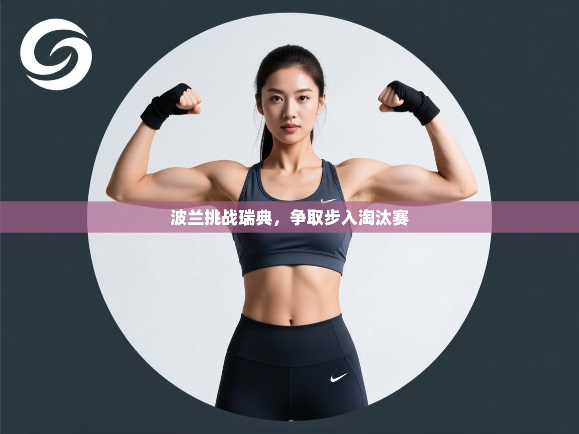 波兰挑战瑞典，争取步入淘汰赛